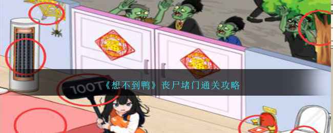 想不到鸭丧尸堵门通关全解析