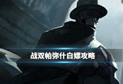 战双帕弥什0氪也能爽玩