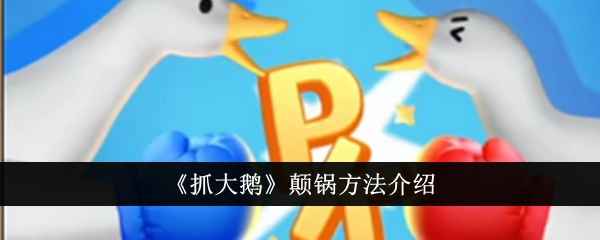 抓大鹅颠锅有啥门道？