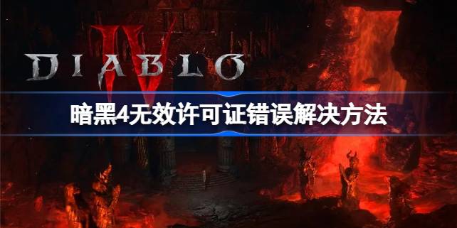 暗黑破坏神4开服后常见问题：无效许可证错误及解决方法