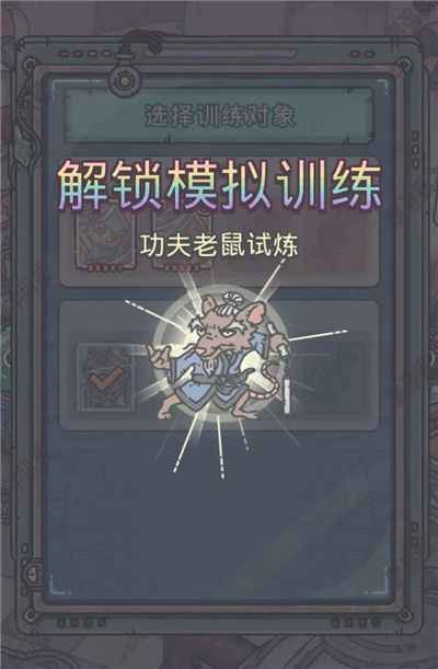 最强蜗牛功夫老鼠试炼通关指南：奖励与玩法详解