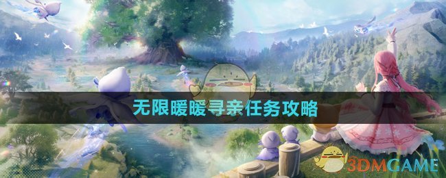 无限暖暖寻亲任务攻略：别让NPC等太久