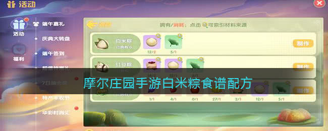 摩尔庄园手游白米粽制作全攻略