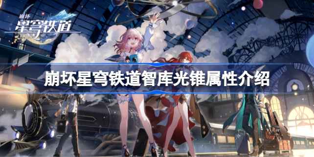 智库光锥怎么样：属性解析与适合玩法