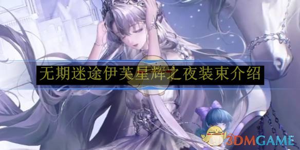 无期迷途伊芙星辉之夜装束深度解析：外观、属性与适合度全面评估