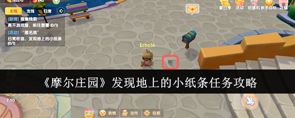 摩尔庄园发现地上的小纸条任务完整攻略：关键地点与步骤解析