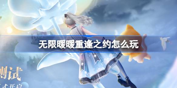 无限暖暖重逢之约测试开启：老玩家重返奇迹大陆，福利多多