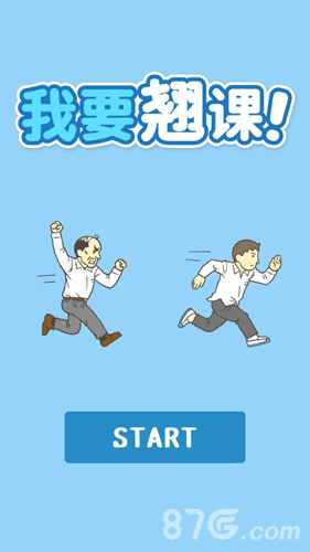 我要翘课攻略全解：图文详解所有关卡通关技巧