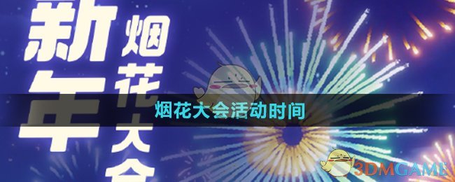 心动小镇烟花大会活动时间及玩法全解析