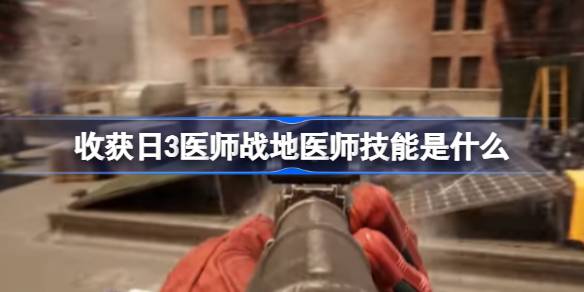 收获日3医师战地医师技能全解析