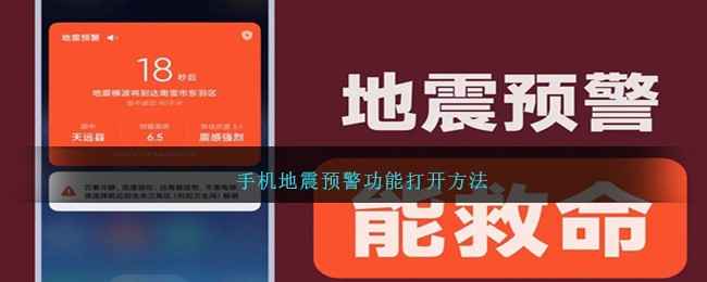 手机地震预警功能开启指南