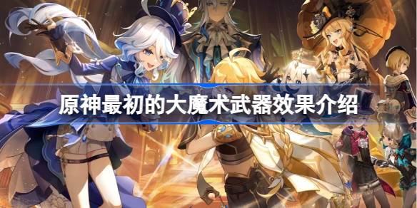 最初的大魔术到底有多强：原神五星武器效果深度解析