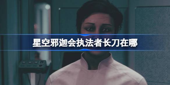 星空邪迦会执法者长刀的获取路径