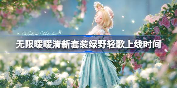 无限暖暖清新套装绿野轻歌上线时间及评测