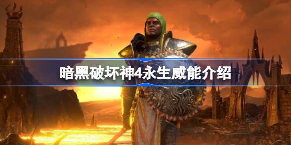 暗黑破坏神4永生威能深度解析：减伤核心与实战搭配策略