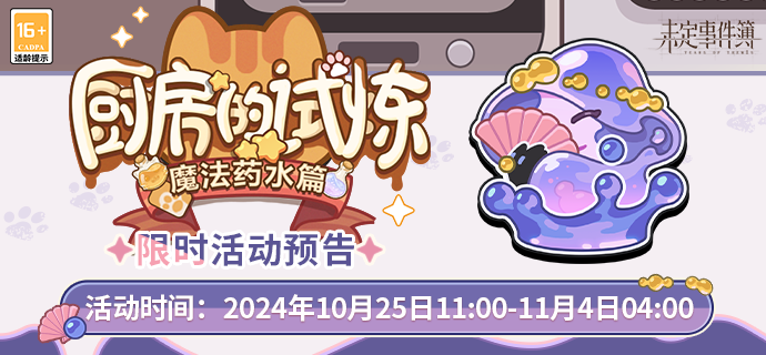 未定事件簿厨房试炼配方全攻略：魔法药水配方解析与获取指南