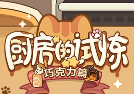 未定事件簿厨房的试炼巧克力食谱配方大全