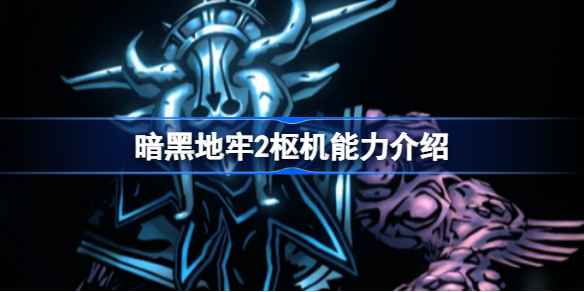 暗黑地牢2枢机能力全解析
