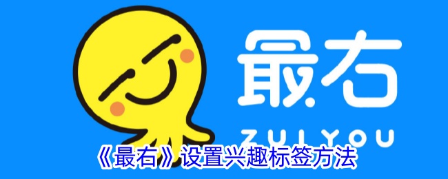 最右APP兴趣标签设置教程：三步轻松个性化