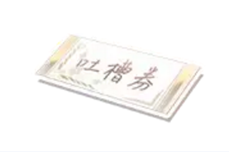 恋与制作人吐槽券获取攻略：多种方式收集，助力李泽言生日活动