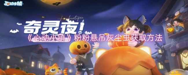 心动小镇粉粉悬吊灰尘虫捕捉攻略：温泉山遗迹获取方法详解