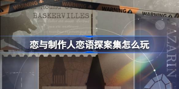 恋与制作人x福尔摩斯推理挑战全攻略