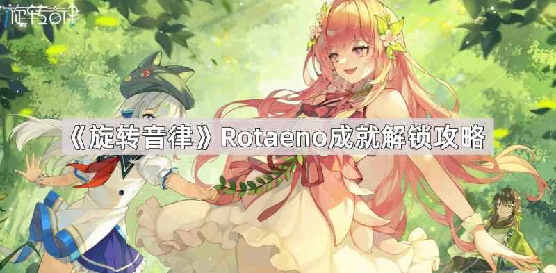 旋转音律Rotaeno三个成就解锁全攻略