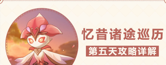 忆昔诸途巡历第五天：未竟任务攻略与通关技巧