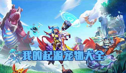 我的起源宠物图鉴：种类、技能、属性及图鉴介绍