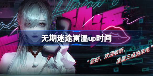 无期迷途雷温限时卡池活动全解析