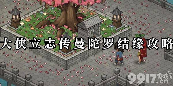 大侠立志传三生石全位置汇总及结缘攻略