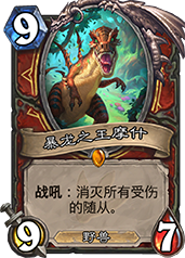 暴龙之王摩什的强度解析：战吼清场能力与战术价值评估