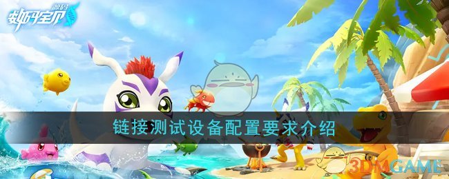 数码宝贝源码链接测试活动配置全解析：安卓设备配置要求详解