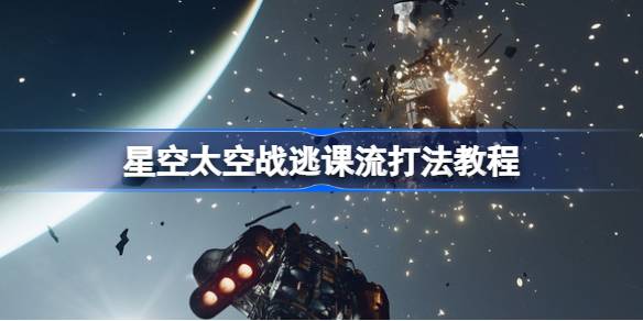星空太空战逃课流改装指南