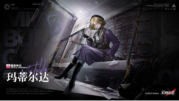 无期迷途玛蒂尔达深度解析