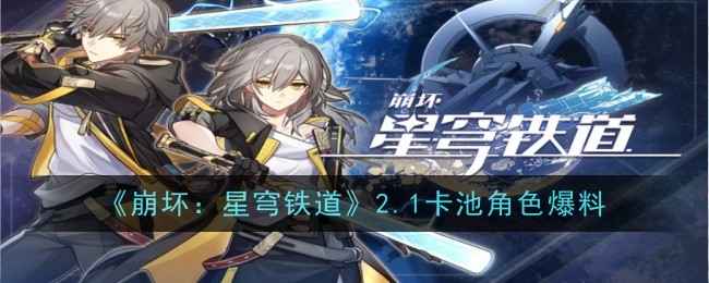 星穹铁道2.1卡池角色揭秘：黄泉与砂金正式揭晓