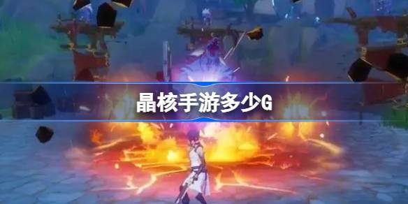 晶核手游容量介绍-晶核手游多少G
