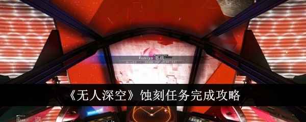 无人深空蚀刻任务通关全攻略