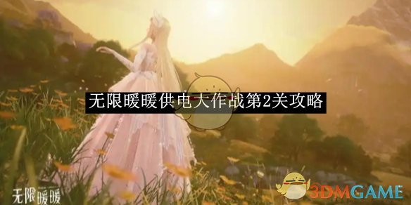 无限暖暖供电大作战第2关通关秘籍：详细步骤与关键点解析