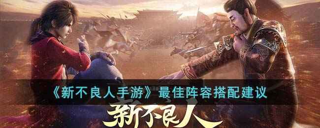 新不良人手游阵容怎么搭才靠谱