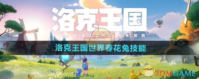 春花兔技能深度解析：强在哪？怎么用？