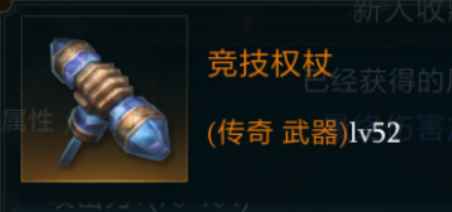 拉结尔竞技权杖详解：属性、技能与圣骑士适用性