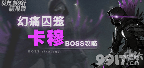 战双帕弥什幻痛囚笼卡穆打法全解析