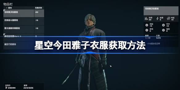 星空今田雅子衣服获取方法详解