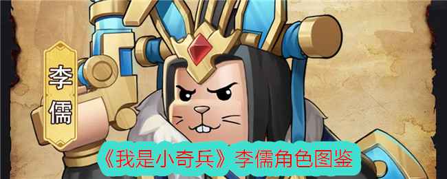 我是小奇兵李儒怎么样-李儒技能强度一览