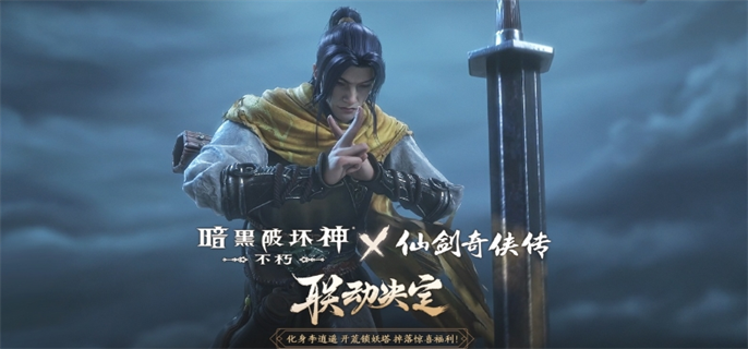 暗黑破坏神不朽×仙剑奇侠传：深度联动玩法与限定内容全解析
