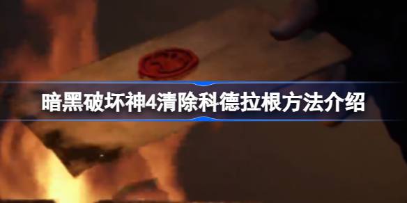 暗黑破坏神4击败科德拉根：策略与技巧全解析