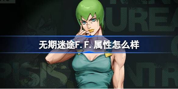 无期迷途F.F.角色深度解析：档案、技能与实战表现全面解析