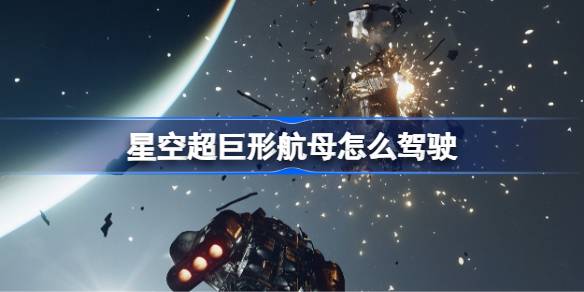 星空超巨形航母驾驶全攻略：解锁联殖守望者号的秘密