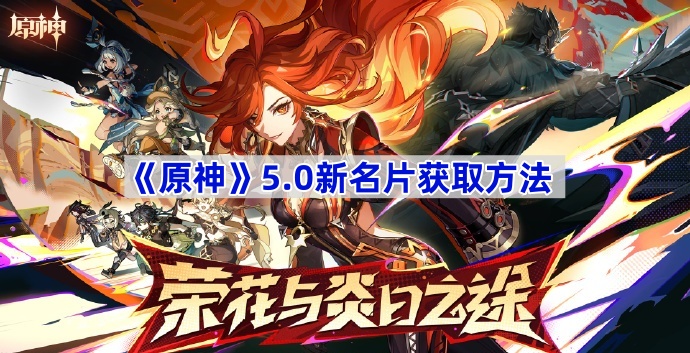 原神5.0新名片大揭秘：从角色好感到成就纪行，怎么拿？